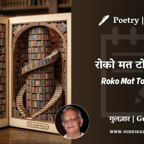 Gulzar Poem Roko Mat Toko Mat in Hindi & English with Meaning (English Translation) | गुलज़ार – रोको मत टोको मत