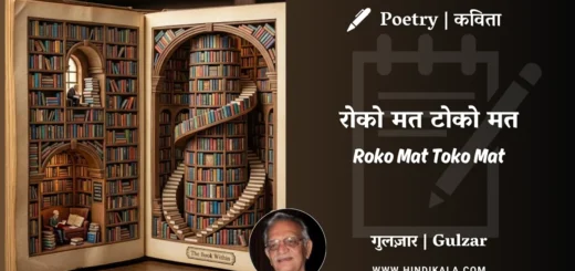 gulzar-poem-Roko-Mat-Toko-Mat-in-hindi-english-with-meaning