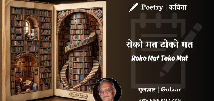 gulzar-poem-Roko-Mat-Toko-Mat-in-hindi-english-with-meaning