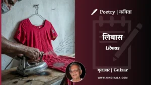 gulzar-poem-Libaas-in-hindi-english-with-meaning