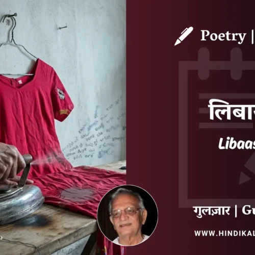 Gulzar Poem Libaas in Hindi & English with Meaning (English Translation) | गुलज़ार – लिबास