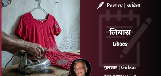 gulzar-poem-Libaas-in-hindi-english-with-meaning