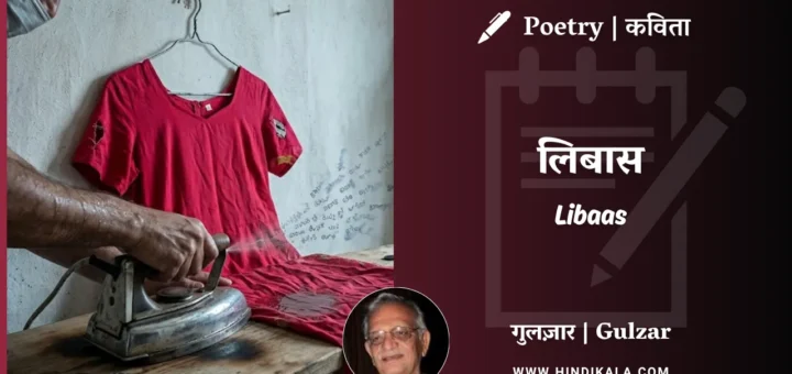 gulzar-poem-Libaas-in-hindi-english-with-meaning