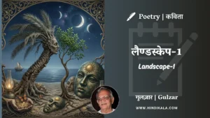 gulzar-poem-Landscape-1-in-hindi-english-with-meaning