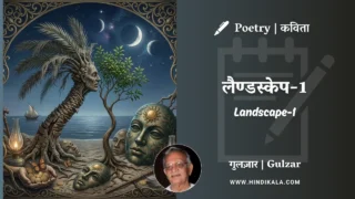 Gulzar Poem Landscape-1 in Hindi & English with Meaning (English Translation) | गुलज़ार – लैण्डस्केप-1