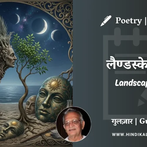 Gulzar Poem Landscape-1 in Hindi & English with Meaning (English Translation) | गुलज़ार – लैण्डस्केप-1