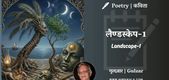 gulzar-poem-Landscape-1-in-hindi-english-with-meaning