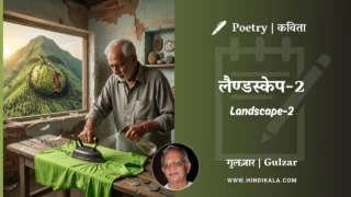 Gulzar Poem Landscape-2 in Hindi & English with Meaning (English Translation) | गुलज़ार – लैण्डस्केप-2