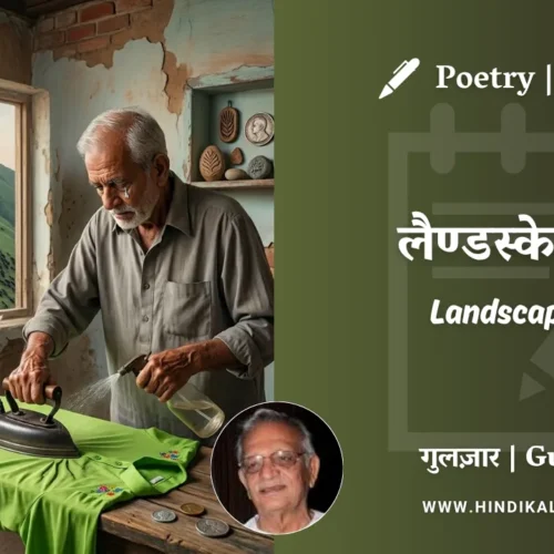 Gulzar Poem Landscape-2 in Hindi & English with Meaning (English Translation) | गुलज़ार – लैण्डस्केप-2
