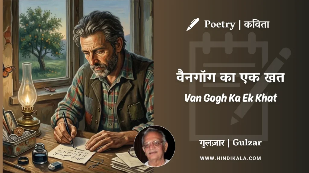 gulzar-poem-Van-Gogh-Ka-Ek-Khat-in-hindi-english-with-meaning