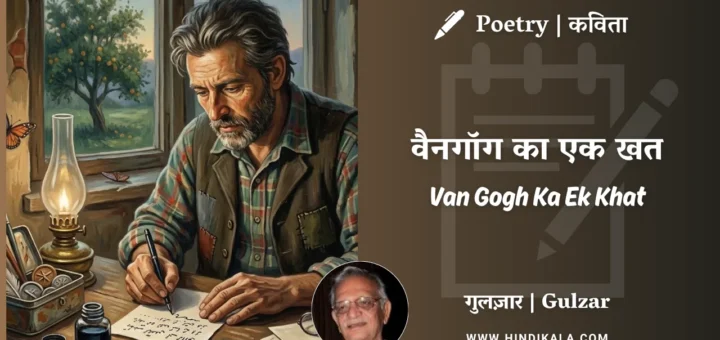 gulzar-poem-Van-Gogh-Ka-Ek-Khat-in-hindi-english-with-meaning