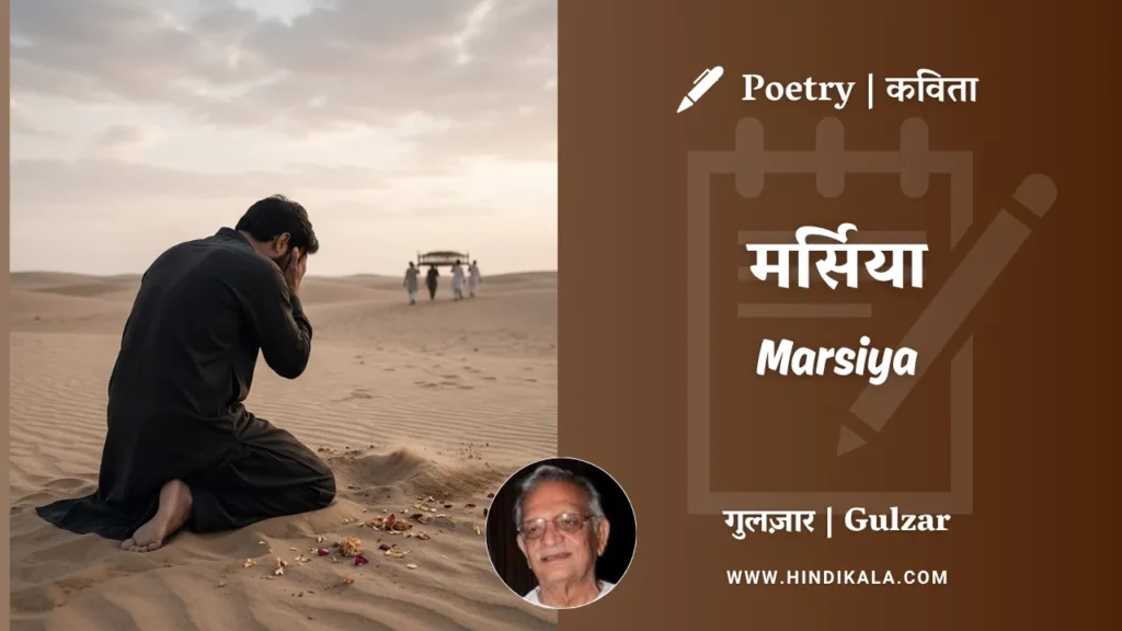 gulzar-poem-Marsiya-in-hindi-english-with-meaning