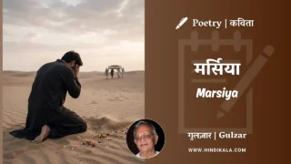 Gulzar Poem Marsiya in Hindi & English with Meaning (English Translation) | गुलज़ार – मर्सिया