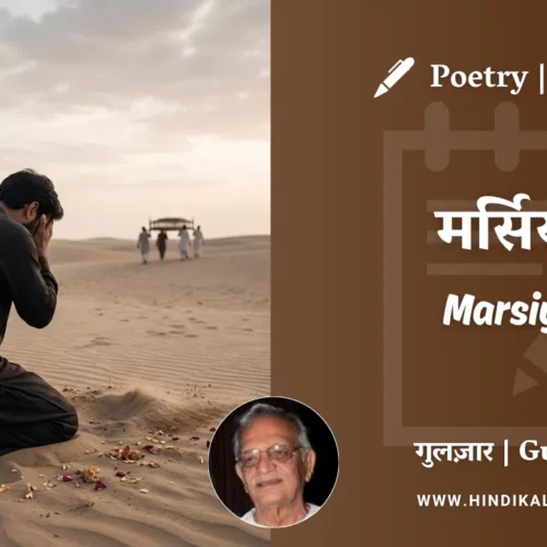 Gulzar Poem Marsiya in Hindi & English with Meaning (English Translation) | गुलज़ार – मर्सिया