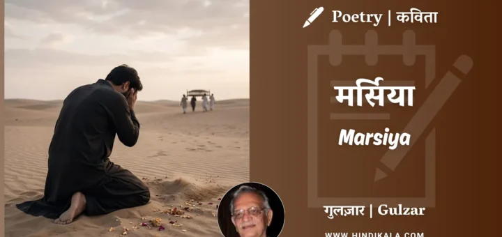 gulzar-poem-Marsiya-in-hindi-english-with-meaning