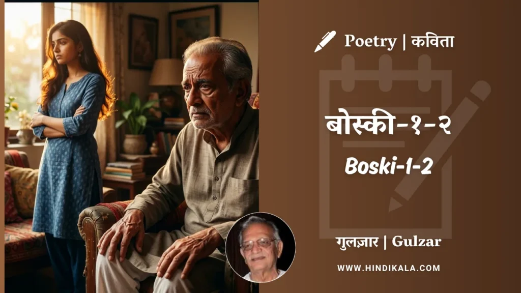 gulzar-poem-Boski-1-2-in-hindi-english-with-meaning