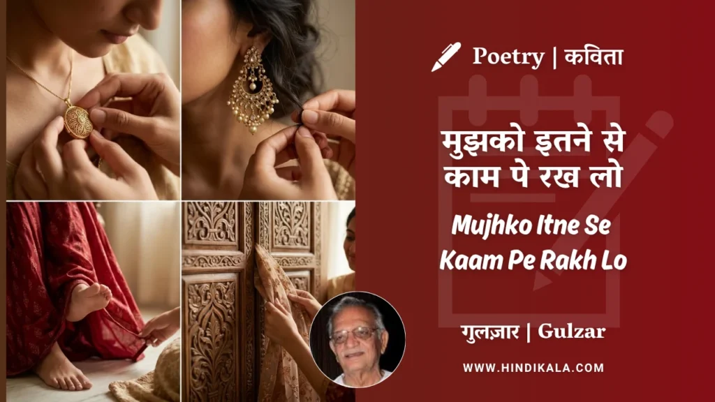 gulzar-poem-mujhko-itne-se-kaam-pe-rakh-lo-in-hindi-english-with-meaning