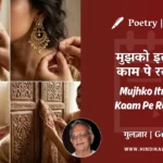 gulzar-poem-mujhko-itne-se-kaam-pe-rakh-lo-in-hindi-english-with-meaning