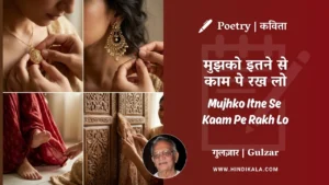 gulzar-poem-mujhko-itne-se-kaam-pe-rakh-lo-in-hindi-english-with-meaning