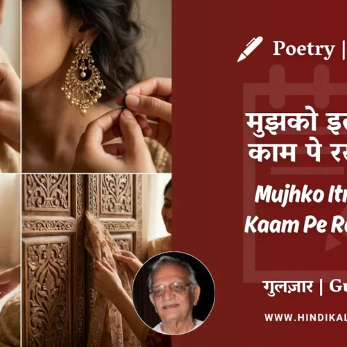 Gulzar Poem Mujhko Itne Se Kaam Pe Rakh Lo in Hindi & English with Meaning (English Translation) | गुलज़ार – मुझको इतने से काम पे रख लो