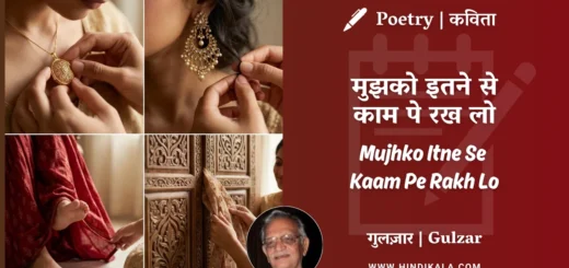 gulzar-poem-mujhko-itne-se-kaam-pe-rakh-lo-in-hindi-english-with-meaning