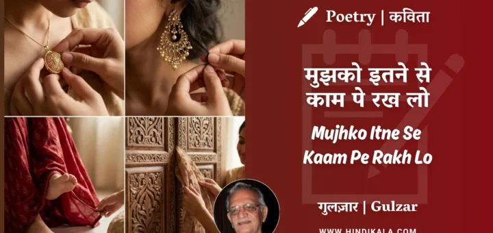 gulzar-poem-mujhko-itne-se-kaam-pe-rakh-lo-in-hindi-english-with-meaning