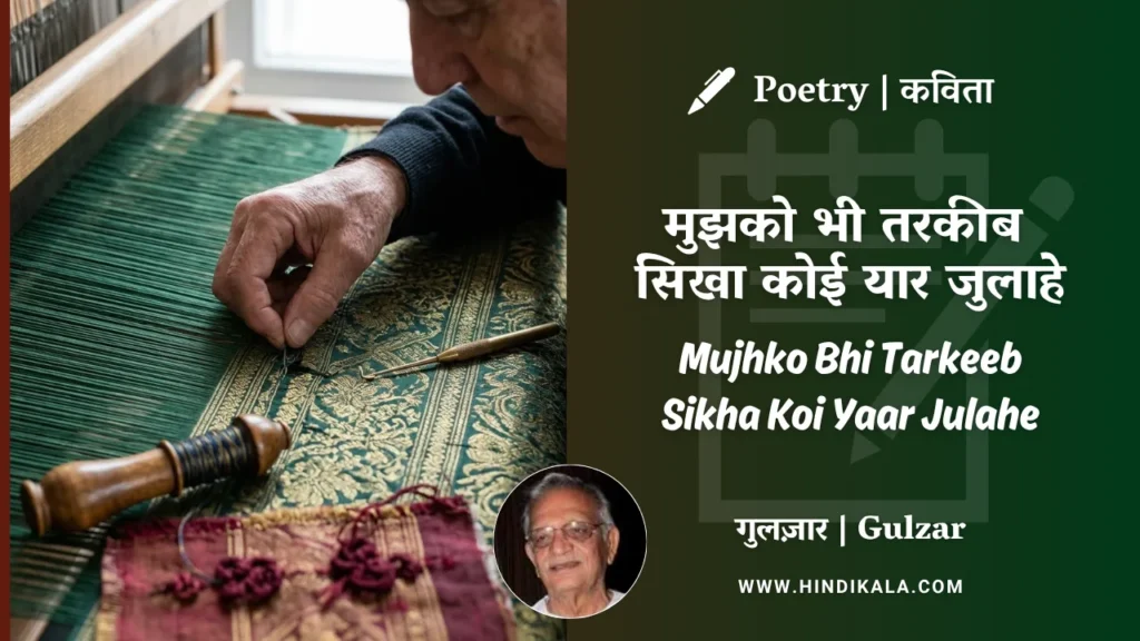 gulzar-poem-mujhko-bhi-tarkeeb-sikha-koi-yaar-julahe-in-hindi-english-with-meaning