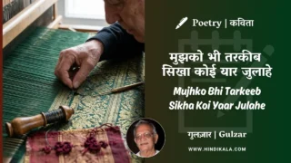 Gulzar Poem Mujhko Bhi Tarkeeb Sikha Koi Yaar Julahe in Hindi & English with Meaning (English Translation) | गुलज़ार – मुझको भी तरकीब सिखा कोई यार जुलाहे