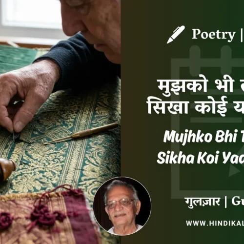 Gulzar Poem Mujhko Bhi Tarkeeb Sikha Koi Yaar Julahe in Hindi & English with Meaning (English Translation) | गुलज़ार – मुझको भी तरकीब सिखा कोई यार जुलाहे