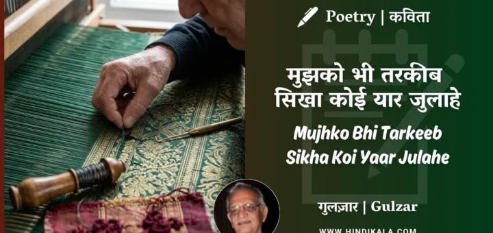 gulzar-poem-mujhko-bhi-tarkeeb-sikha-koi-yaar-julahe-in-hindi-english-with-meaning