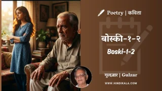 Gulzar Poem Boski-1-2 in Hindi & English with Meaning (English Translation) | गुलज़ार – बोस्की-१-२