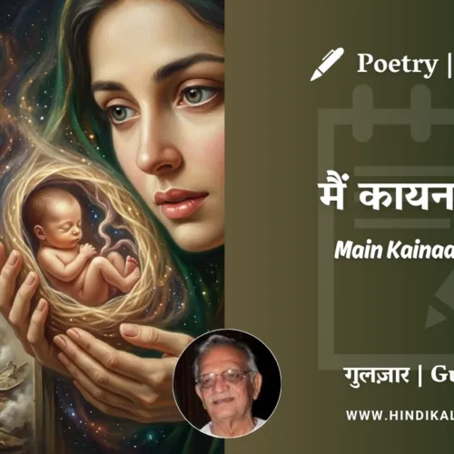 Gulzar Nazm Main Kainaat Mein in Hindi & English with Meaning (English Translation) | गुलज़ार – मैं कायनात में