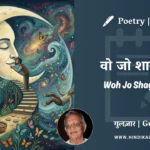 gulzar-poem-Woh-Jo-Shayar-Tha-in-hindi-english-with-meaning
