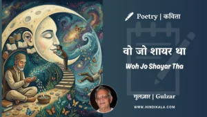 gulzar-poem-Woh-Jo-Shayar-Tha-in-hindi-english-with-meaning