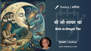 Gulzar Poem Woh Jo Shayar Tha in Hindi & English with Meaning (English Translation) | गुलज़ार – वो जो शायर था