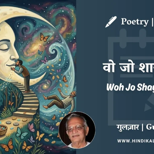 Gulzar Poem Woh Jo Shayar Tha in Hindi & English with Meaning (English Translation) | गुलज़ार – वो जो शायर था