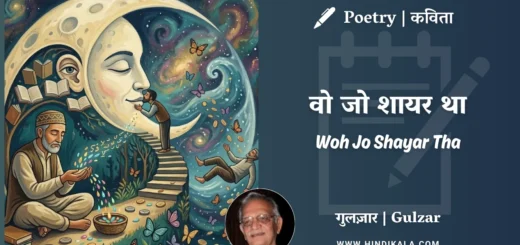 gulzar-poem-Woh-Jo-Shayar-Tha-in-hindi-english-with-meaning