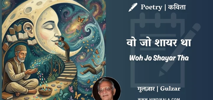gulzar-poem-Woh-Jo-Shayar-Tha-in-hindi-english-with-meaning