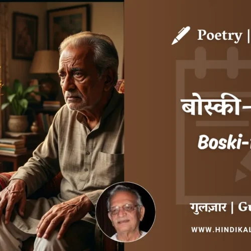 Gulzar Poem Boski-1-2 in Hindi & English with Meaning (English Translation) | गुलज़ार – बोस्की-१-२