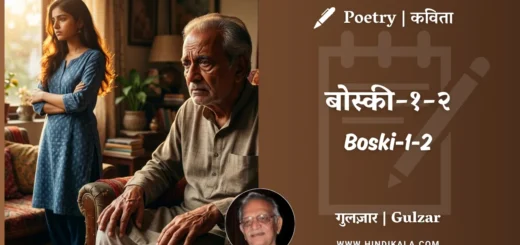 gulzar-poem-Boski-1-2-in-hindi-english-with-meaning