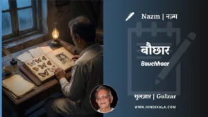 gulzar-poem-Bauchhaar-in-hindi-english-with-meaning