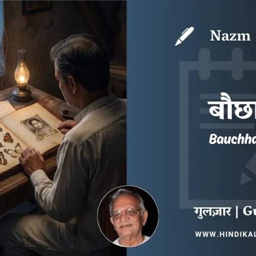Gulzar Poem Bauchhaar in Hindi & English with Meaning (English Translation) | गुलज़ार – बौछार