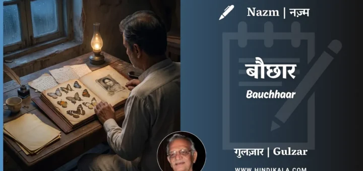 gulzar-poem-Bauchhaar-in-hindi-english-with-meaning