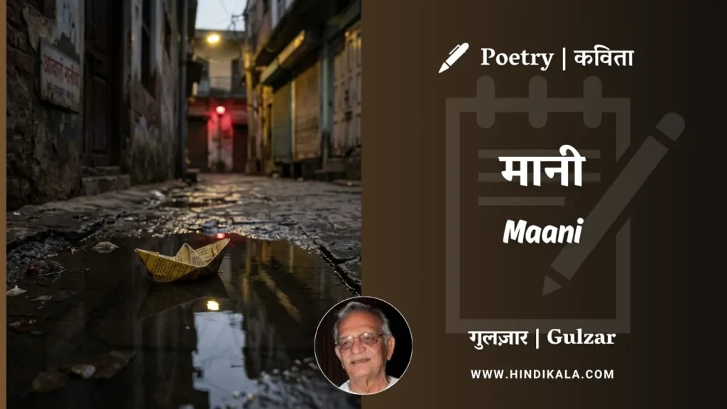 gulzar-poem-Maani-in-hindi-english-with-meaning
