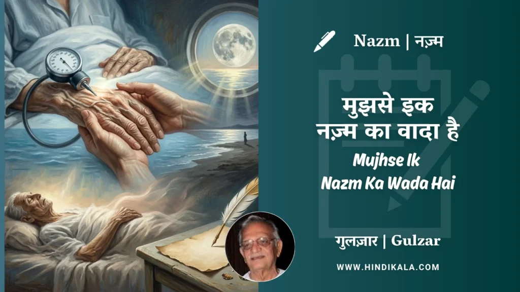 gulzar-poem-mujhse-ik-nazm-ka-wada-hai-in-hindi-english-with-meaning