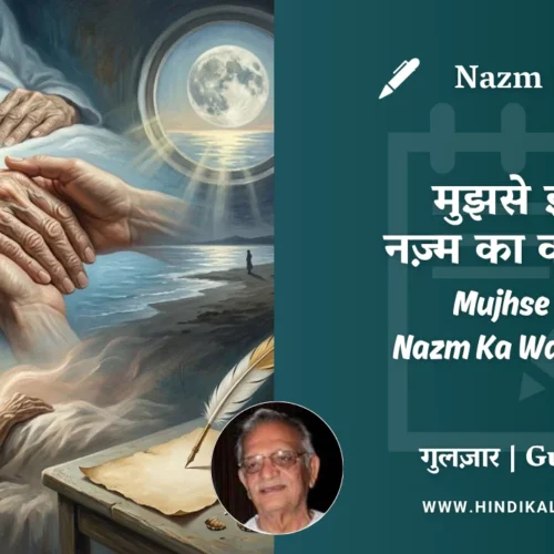 Gulzar Nazm Mujhse Ik Nazm Ka Wada Hai in Hindi & English with Meaning (English Translation) | गुलज़ार – मुझसे इक नज़्म का वादा है