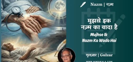 gulzar-poem-mujhse-ik-nazm-ka-wada-hai-in-hindi-english-with-meaning