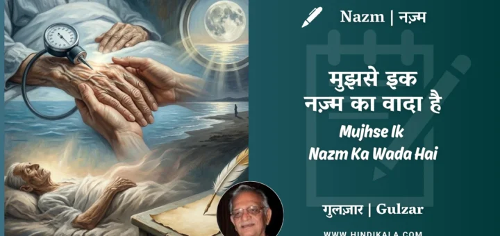 gulzar-poem-mujhse-ik-nazm-ka-wada-hai-in-hindi-english-with-meaning