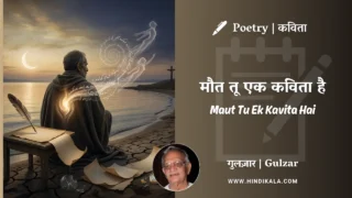 Gulzar Poem Maut Tu Ek Kavita Hai in Hindi & English with Meaning (English Translation) | गुलज़ार – मौत तू एक कविता है