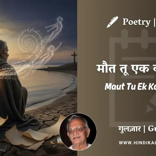 Gulzar Poem Maut Tu Ek Kavita Hai in Hindi & English with Meaning (English Translation) | गुलज़ार – मौत तू एक कविता है